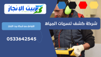 شركة كشف تسربات المياه