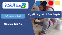 شركة كشف تسربات المياه