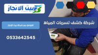 شركة كشف تسربات المياه