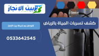 كشف تسربات المياة بالرياض