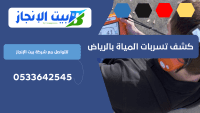 كشف تسربات المياة بالرياض