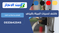 كشف تسربات المياة بالرياض