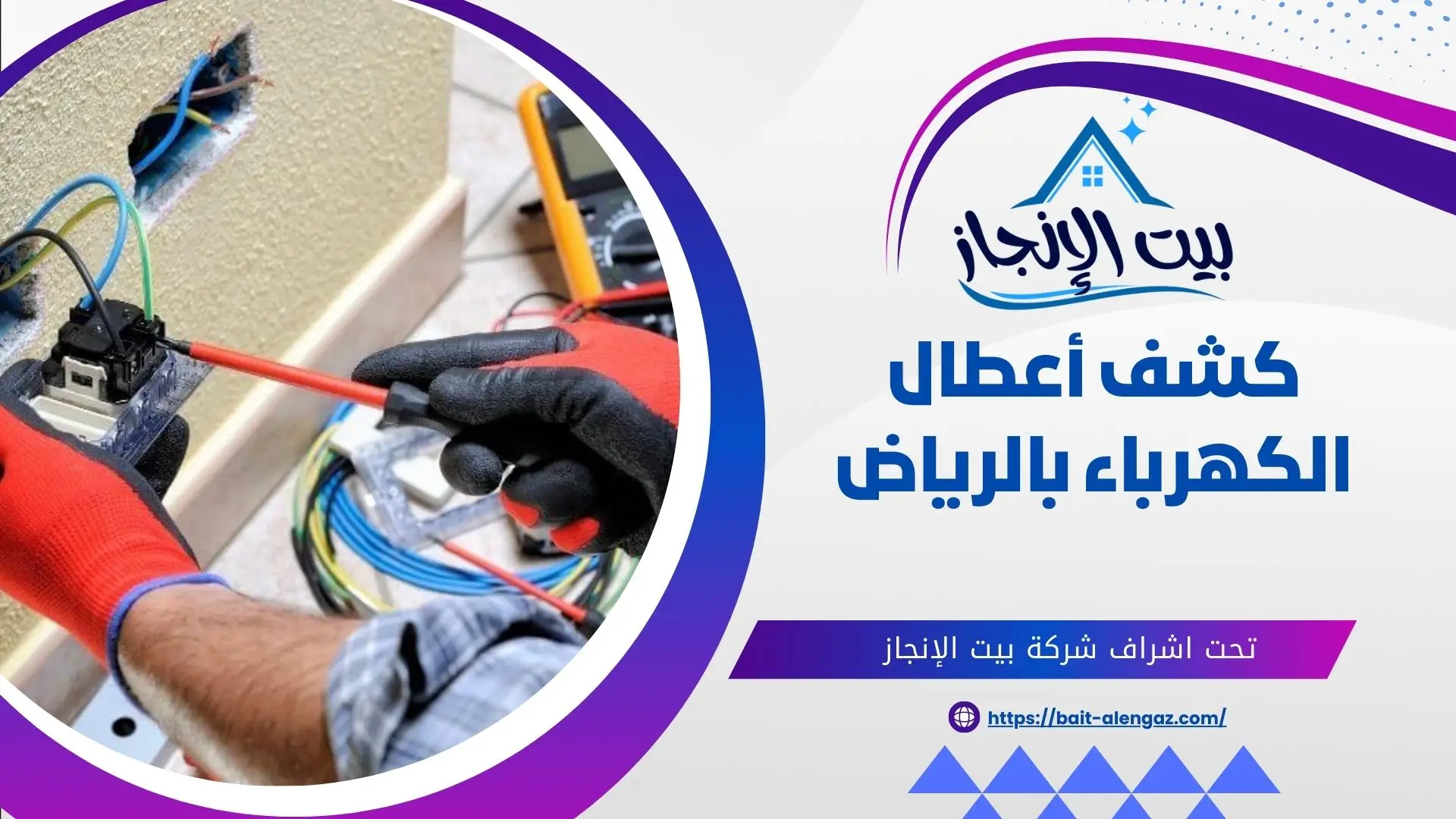 كشف أعطال الكهرباء بالرياض