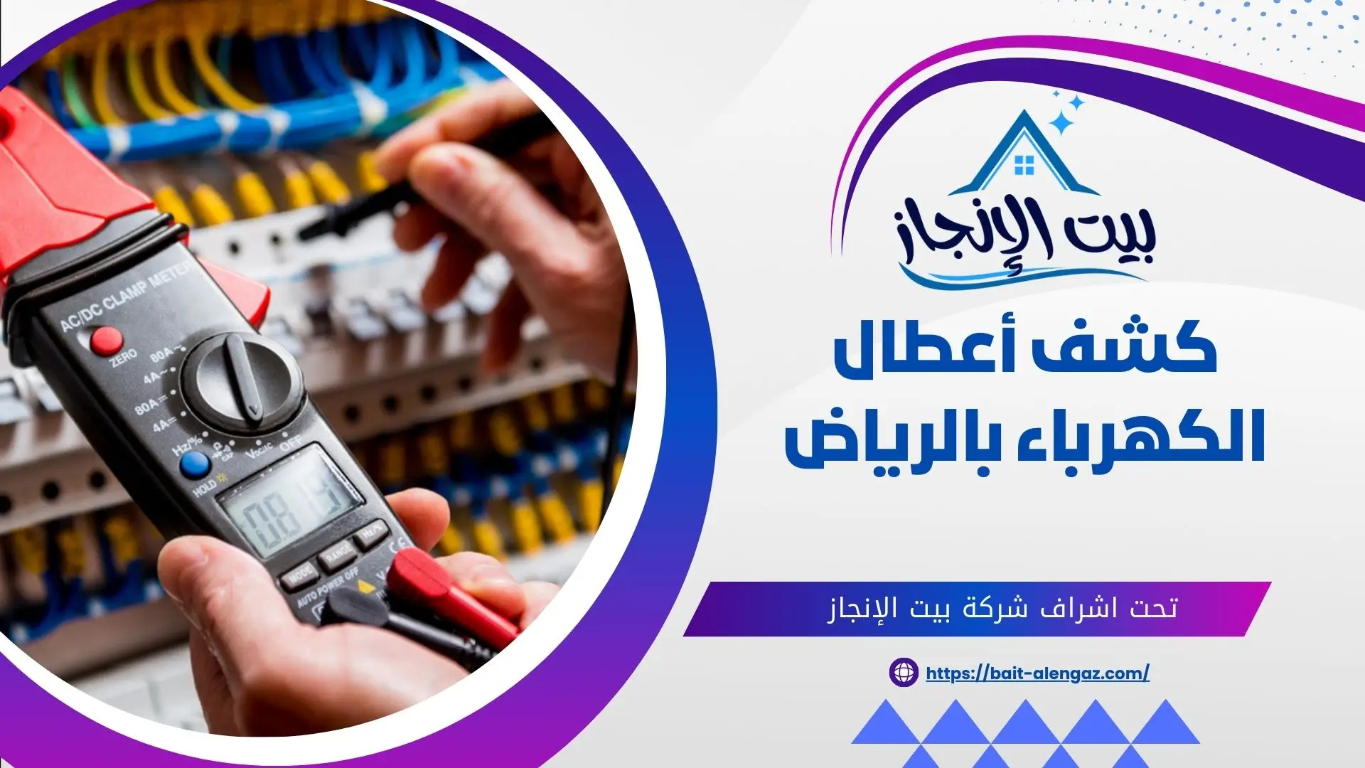 كشف أعطال الكهرباء بالرياض