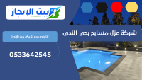 شركة عزل مسابح بحي الندى