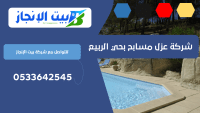 شركة عزل مسابح بحي الربيع