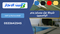 شركة عزل مسابح بحي الياسمين