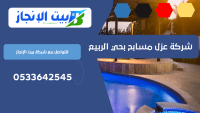 شركة عزل مسابح بحي الربيع