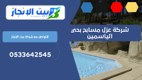 شركة عزل مسابح بحي الياسمين