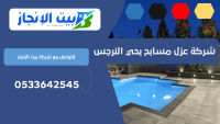 شركة عزل مسابح بحي النرجس