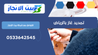 شركة تمديدات غاز مركزي بحي العارض