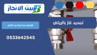 شركة تمديدات الغاز المركزي بحي العارض