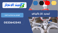 شركة تمديدات الغاز المركزي بحي الربيع