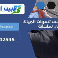 شركة كشف تسربات المياه بحي سلطانة