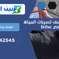 شركة كشف تسربات المياه بحي عكاظ